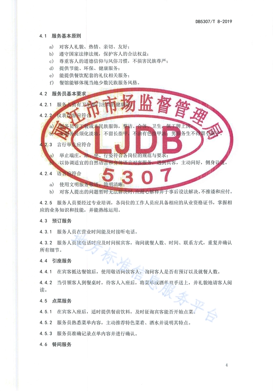 非等级旅游餐馆设施与服务规范DB 5307／T 8-2019.pdf_第5页