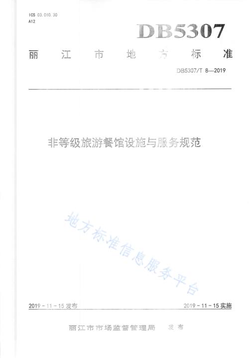 非等级旅游餐馆设施与服务规范DB 5307／T 8-2019.pdf