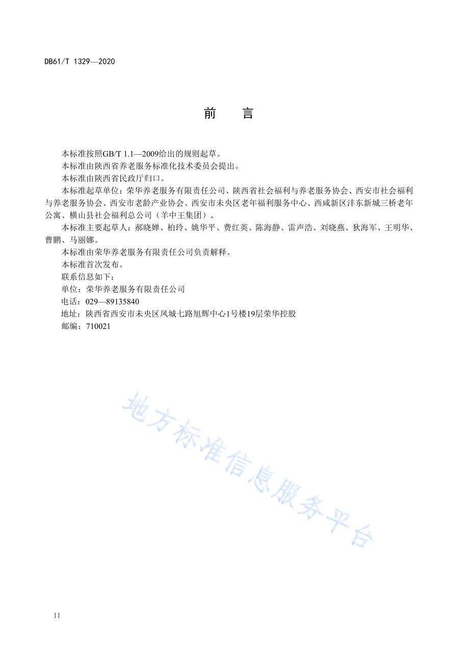 养老机构设施、设备及用品配置规范DB61／T 1329-2020.pdf_第2页