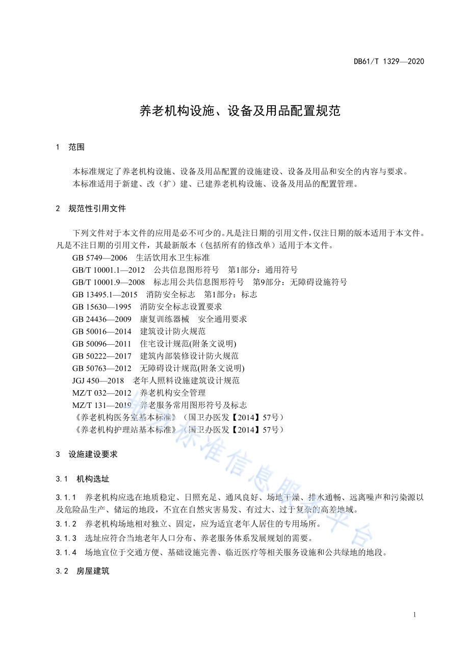 养老机构设施、设备及用品配置规范DB61／T 1329-2020.pdf_第3页