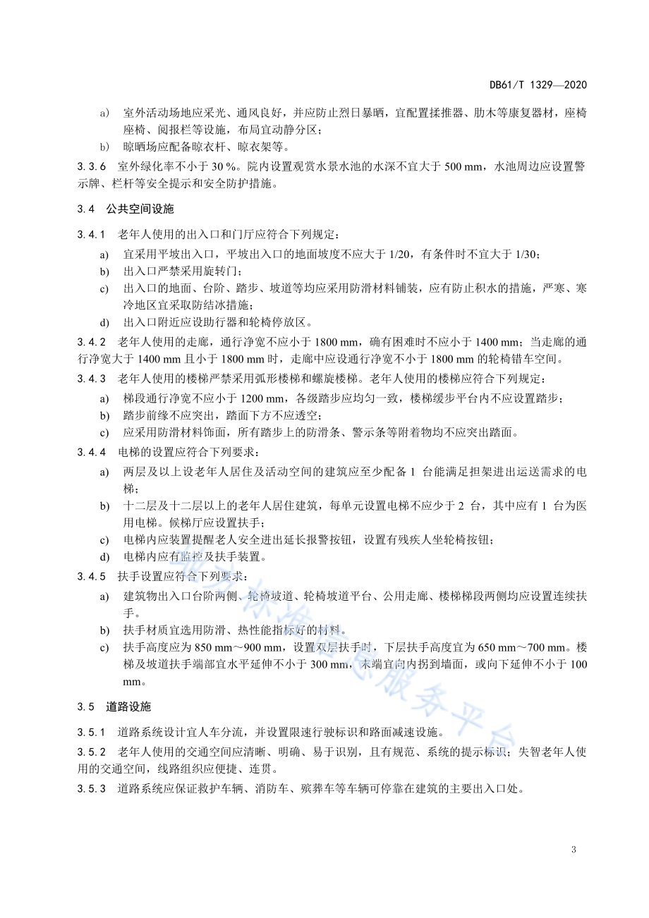 养老机构设施、设备及用品配置规范DB61／T 1329-2020.pdf_第5页