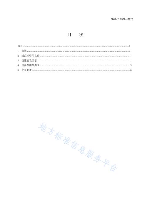 养老机构设施、设备及用品配置规范DB61／T 1329-2020.pdf