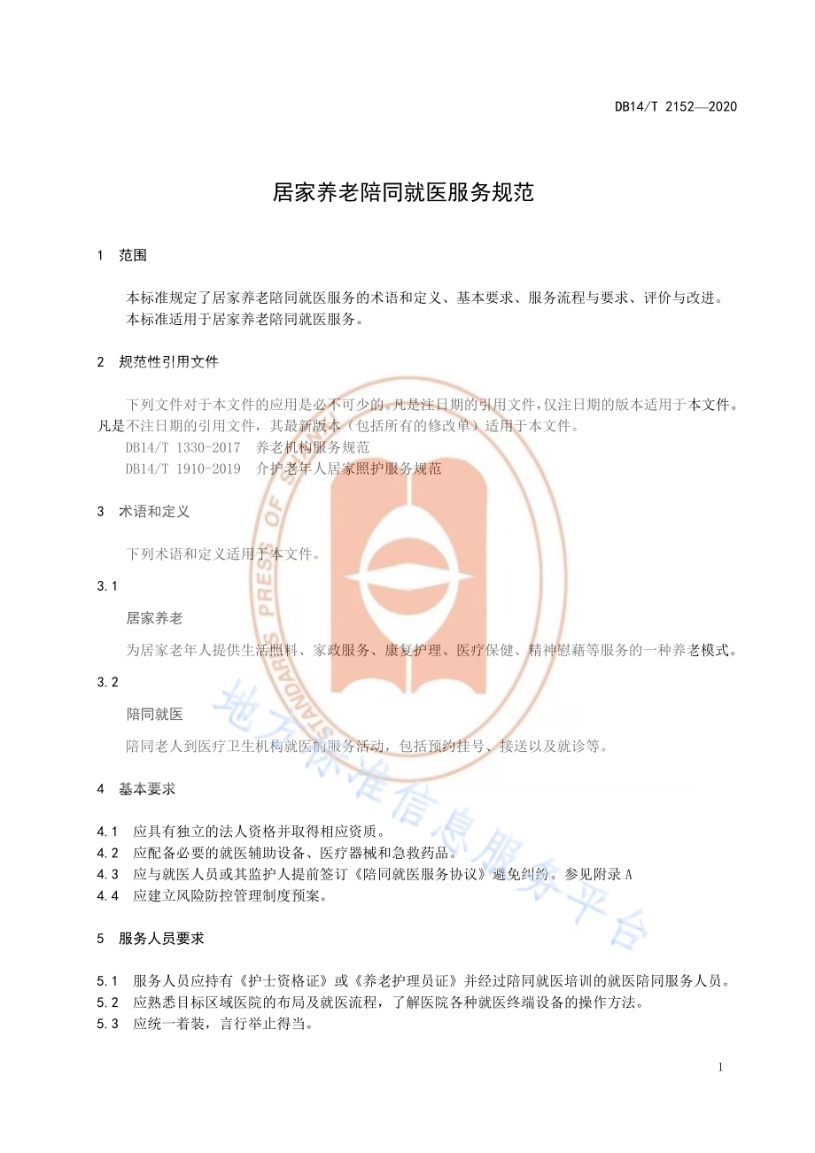 《居家养老陪同就医服务规范》DB14／T 2152-2020.pdf_第5页