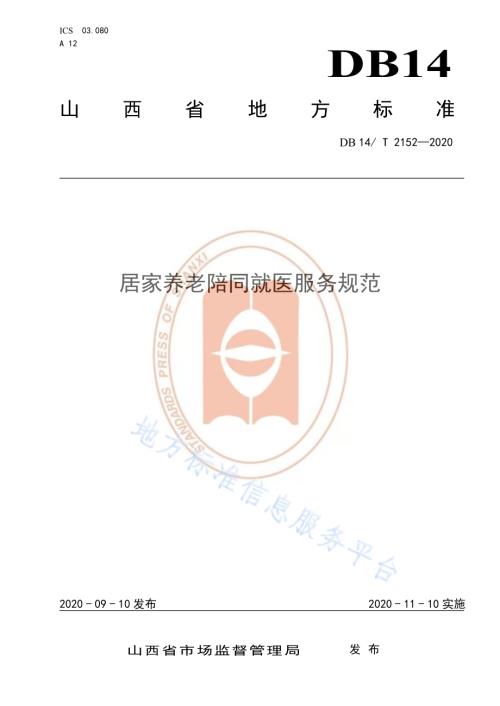 《居家养老陪同就医服务规范》DB14／T 2152-2020.pdf