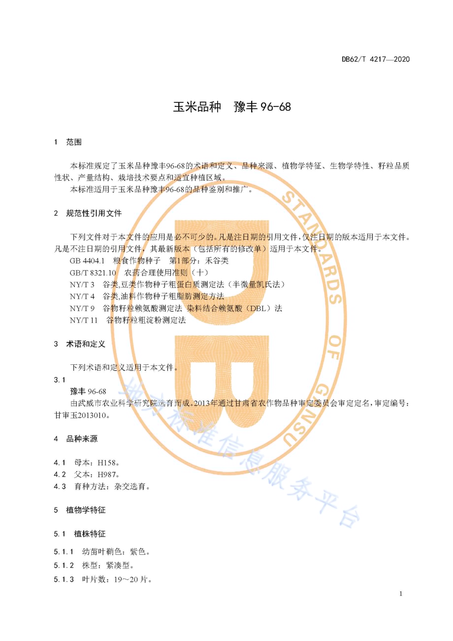 玉米品种 豫丰96-68DB62／T 4217-2020.pdf_第5页