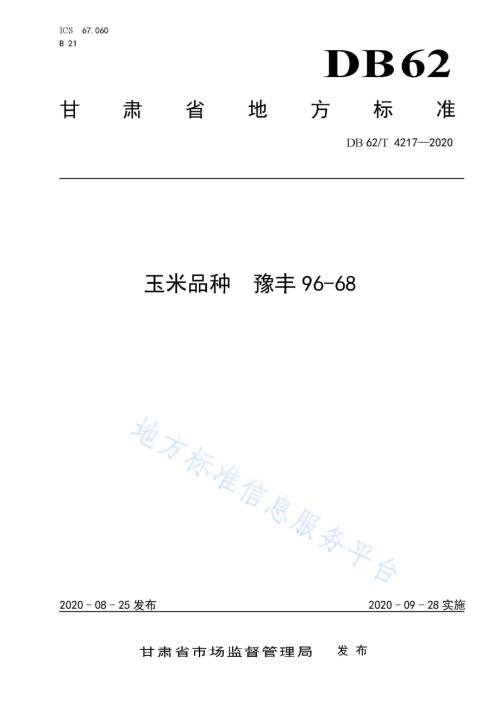 玉米品种 豫丰96-68DB62／T 4217-2020.pdf