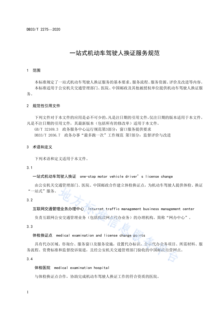 一站式机动车驾驶人换证服务规范DB33／T 2275-2020.pdf_第5页