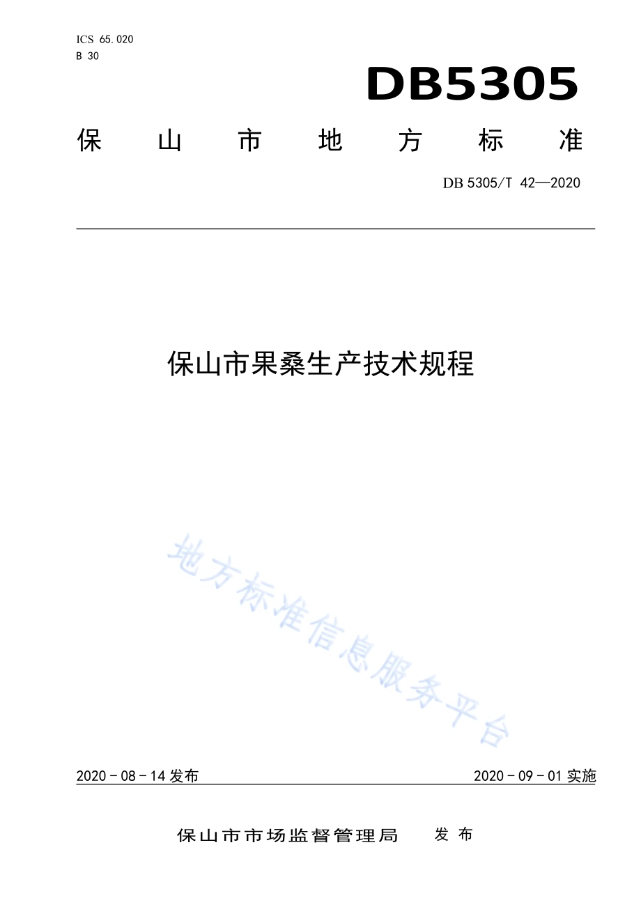 保山市果桑生产技术规程DB5305／T 42-2020.pdf_第1页