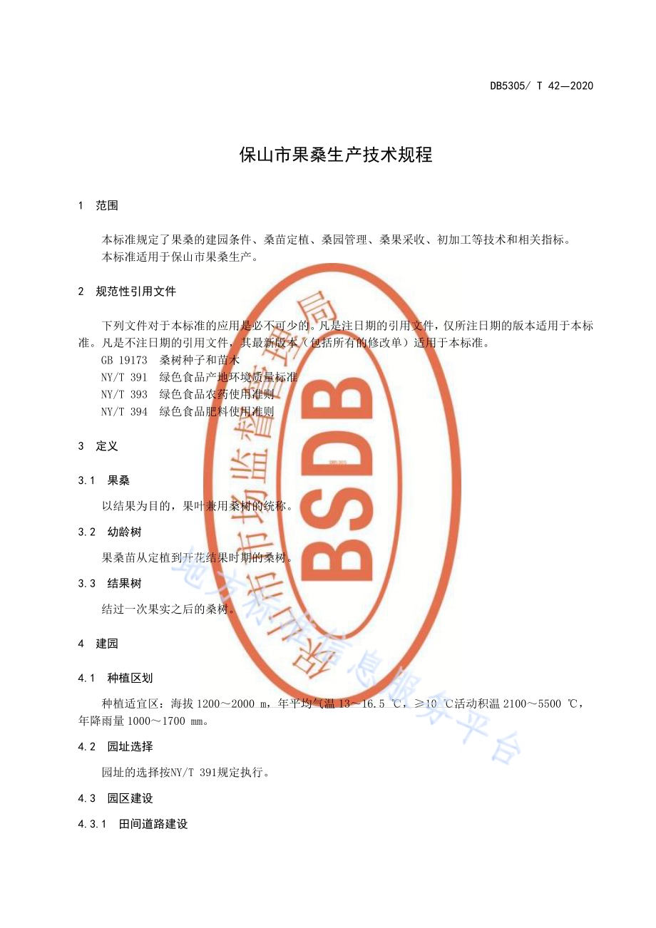 保山市果桑生产技术规程DB5305／T 42-2020.pdf_第5页