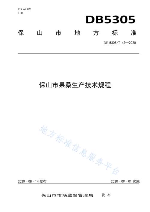保山市果桑生产技术规程DB5305／T 42-2020.pdf