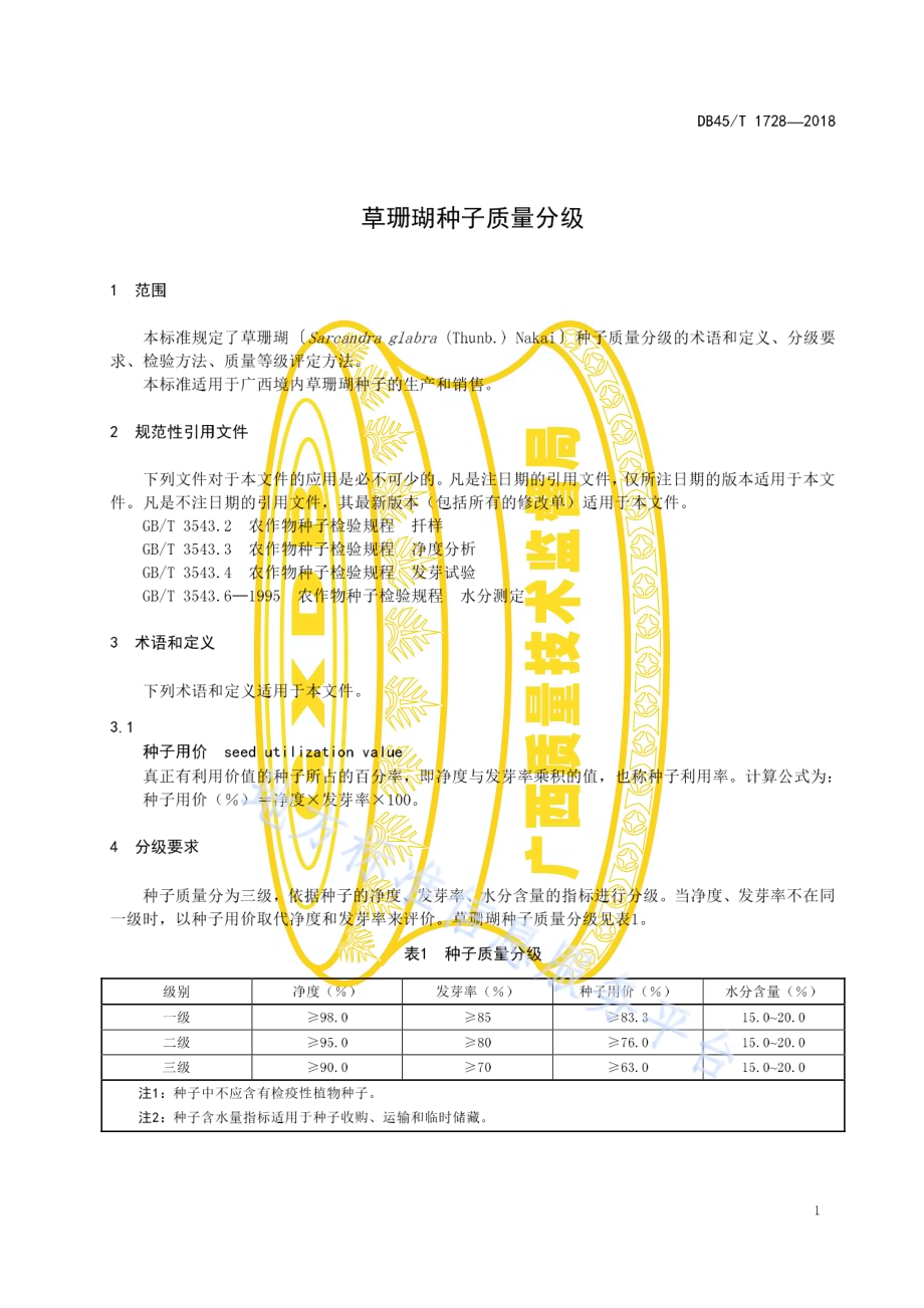 草珊瑚种子质量分级DB45／T 1728-2018.pdf_第5页