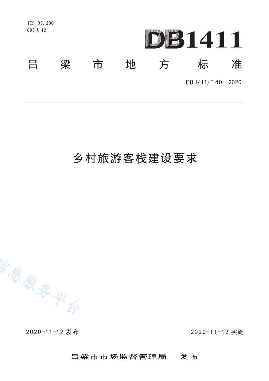 《乡村旅游客栈建设要求》DB1411／T 40-2020.pdf_第1页