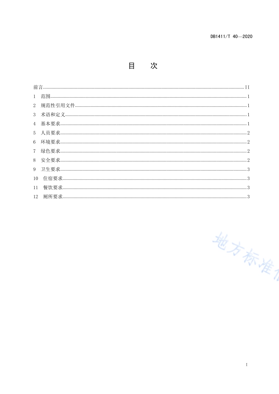 《乡村旅游客栈建设要求》DB1411／T 40-2020.pdf_第2页