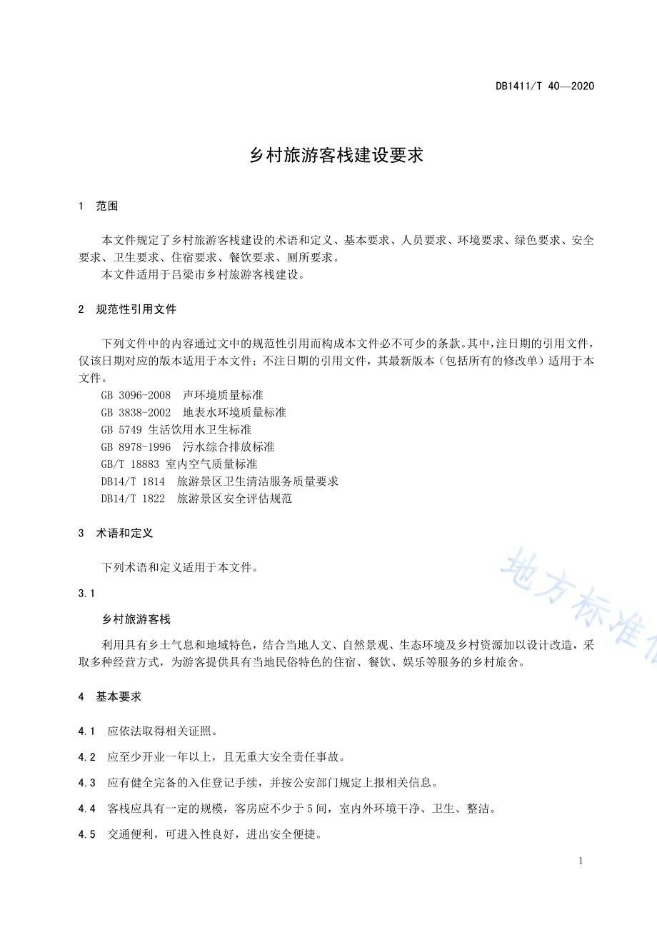 《乡村旅游客栈建设要求》DB1411／T 40-2020.pdf_第4页