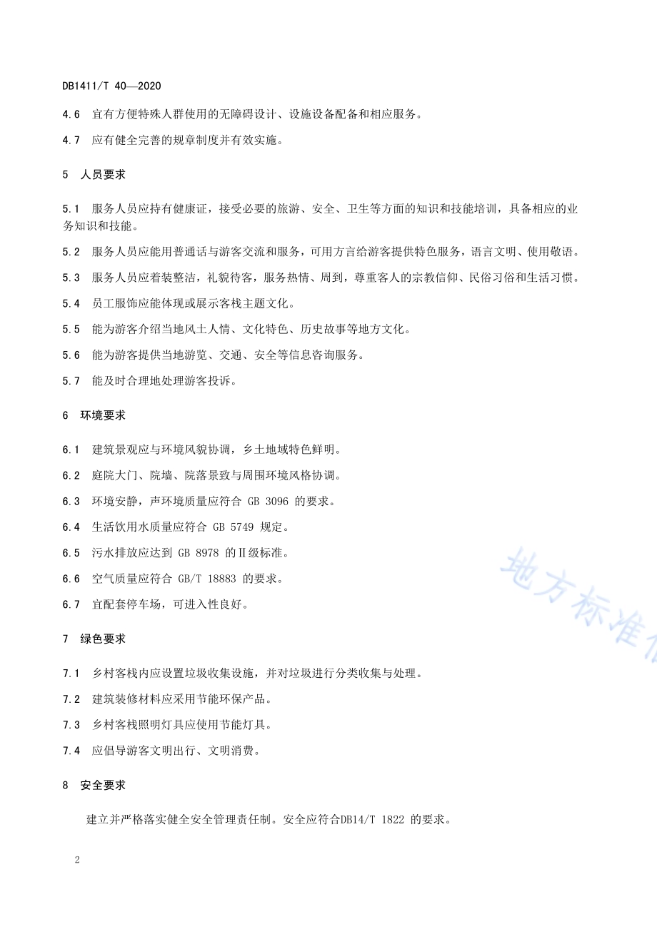 《乡村旅游客栈建设要求》DB1411／T 40-2020.pdf_第5页