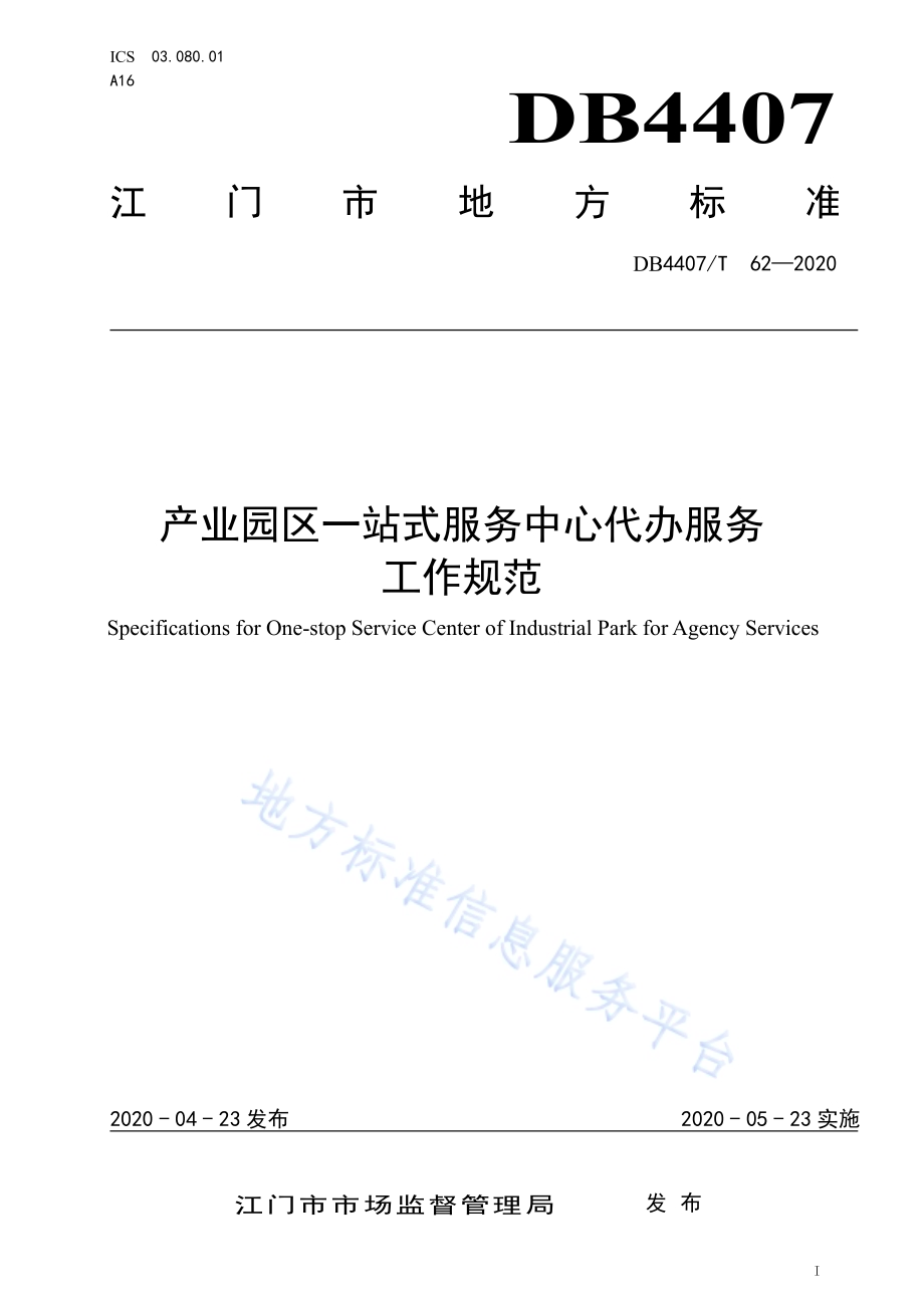 产业园区一站式服务中心代办服务工作规范DB44 07／T 62-2020.pdf_第1页