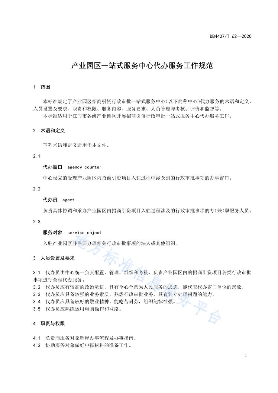 产业园区一站式服务中心代办服务工作规范DB44 07／T 62-2020.pdf_第5页
