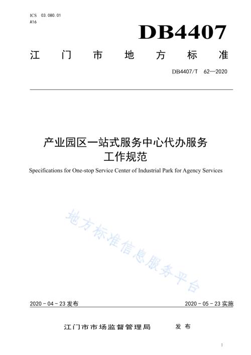 产业园区一站式服务中心代办服务工作规范DB44 07／T 62-2020.pdf