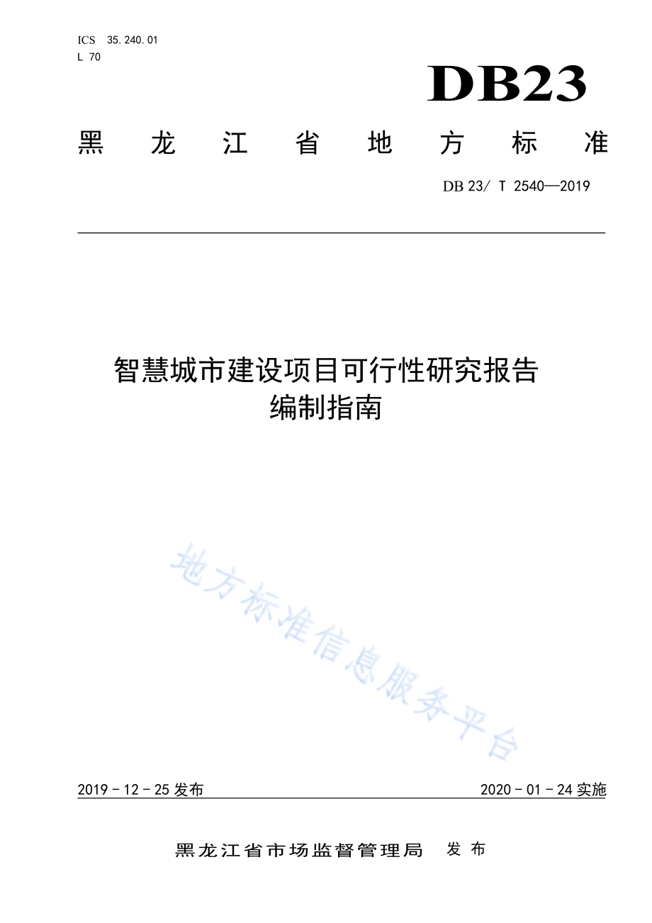 智慧城市建设项目可行性研究报告DB23／T 2540—2019.pdf_第1页