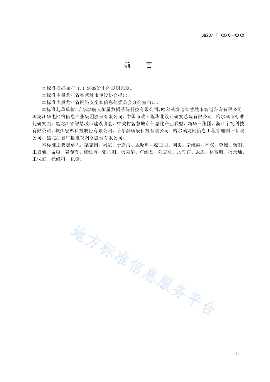 智慧城市建设项目可行性研究报告DB23／T 2540—2019.pdf_第3页