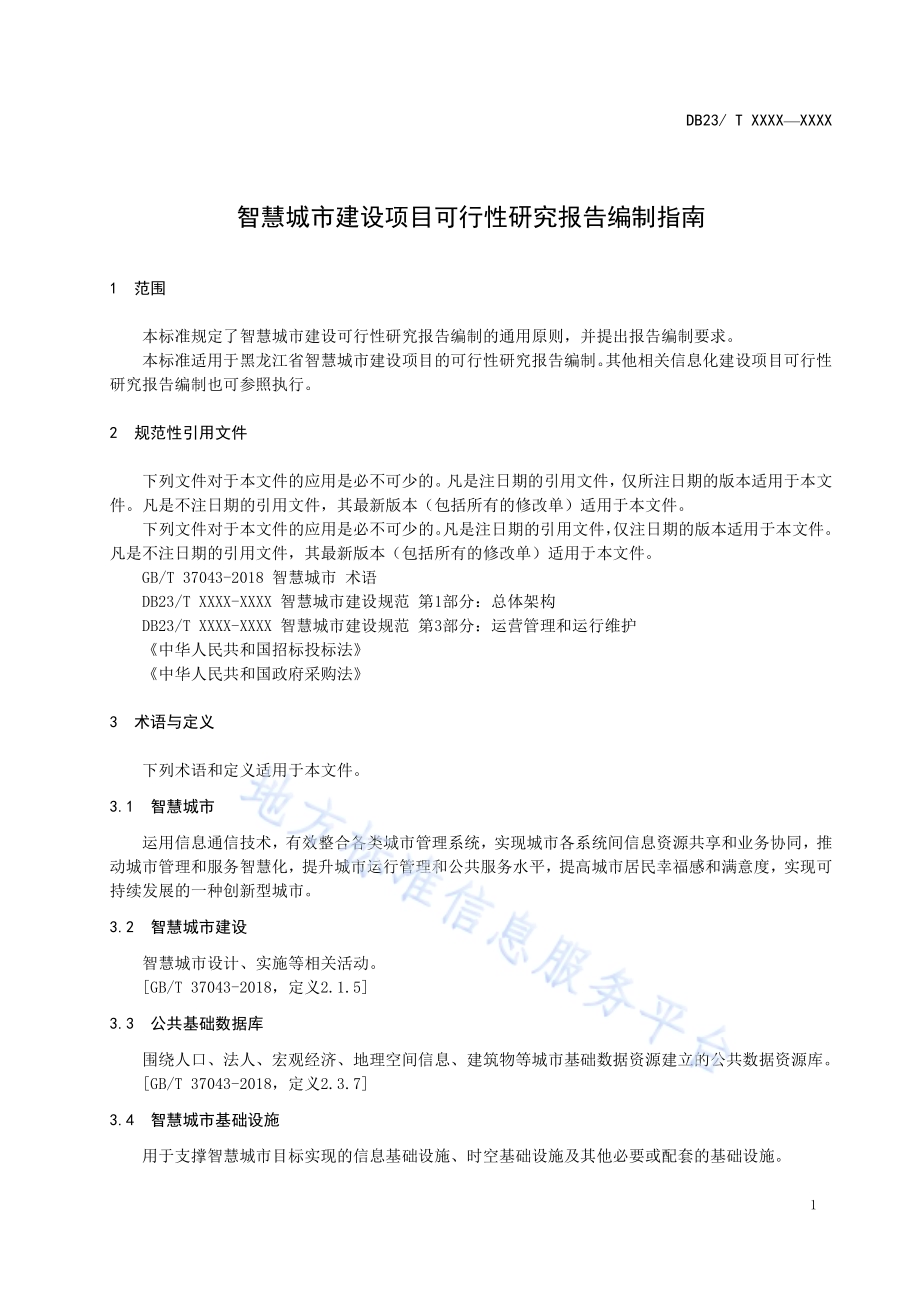 智慧城市建设项目可行性研究报告DB23／T 2540—2019.pdf_第4页