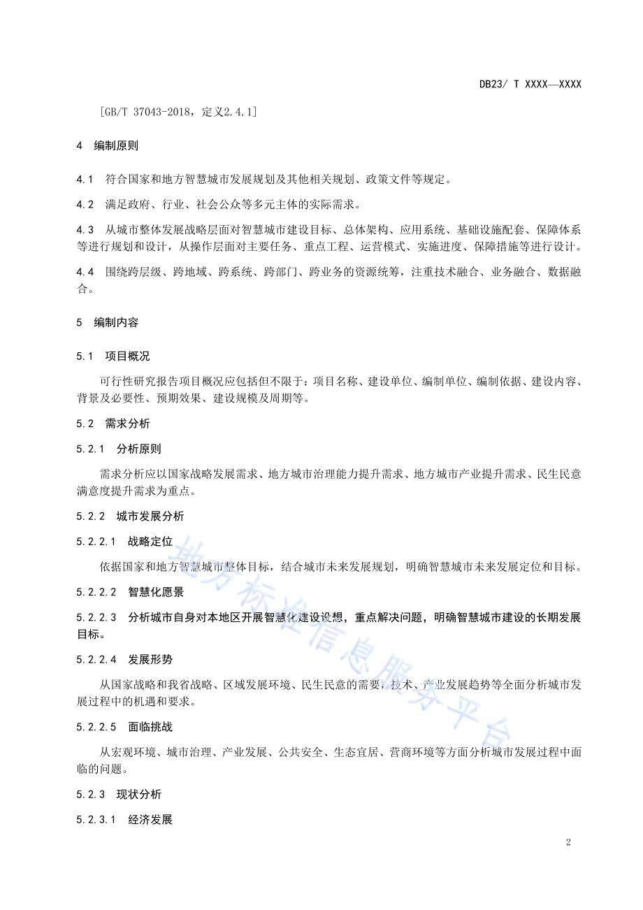 智慧城市建设项目可行性研究报告DB23／T 2540—2019.pdf_第5页