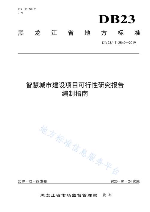 智慧城市建设项目可行性研究报告DB23／T 2540—2019.pdf