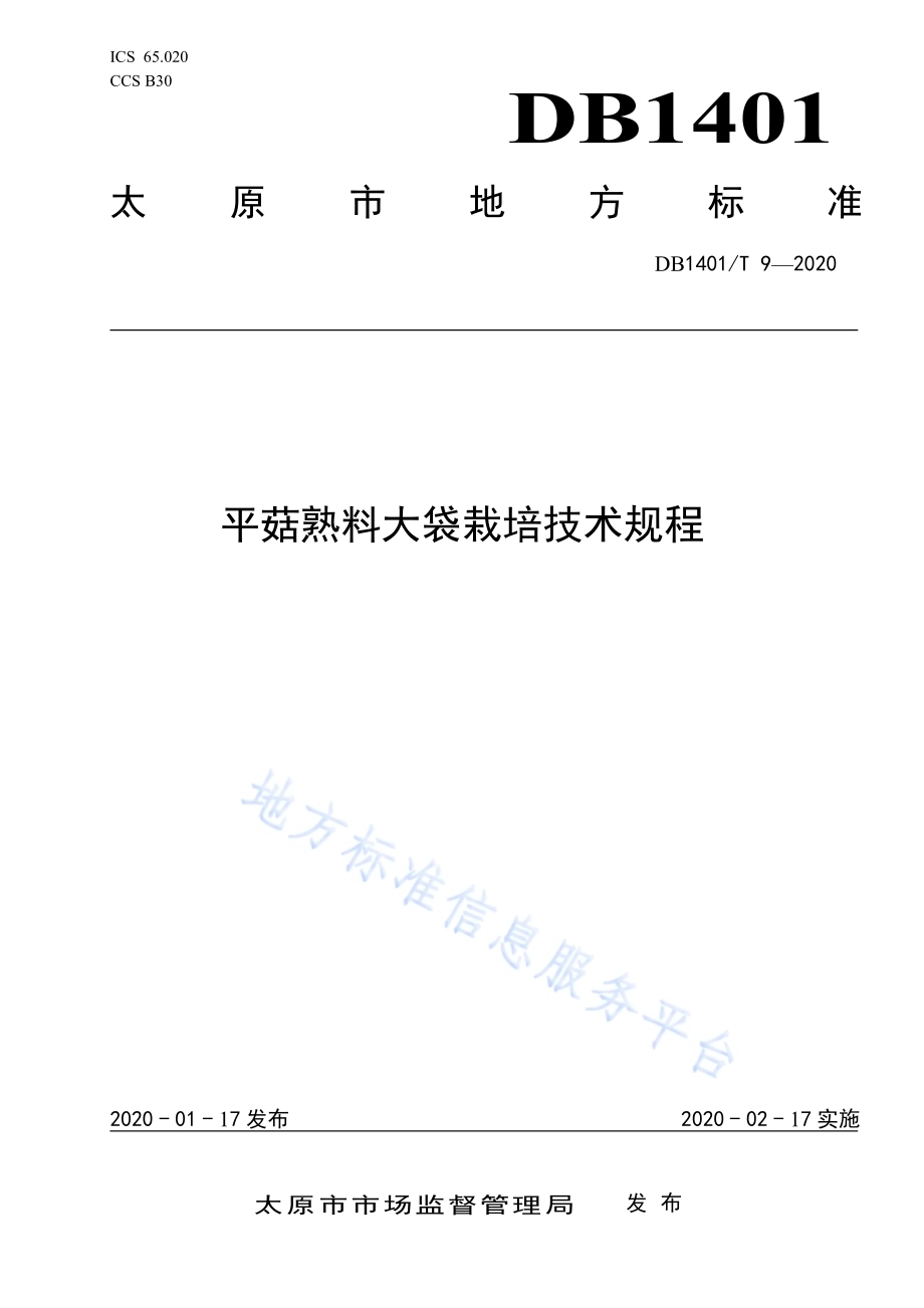 《平菇熟料大袋栽培技术规程》DB1401／T 9-2020.pdf