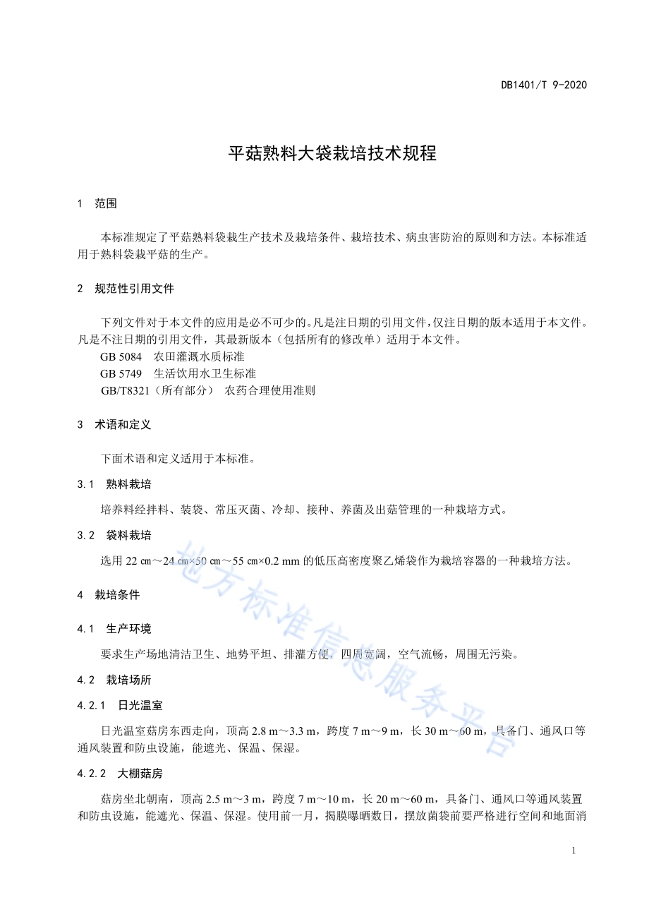 《平菇熟料大袋栽培技术规程》DB1401／T 9-2020.pdf_第4页