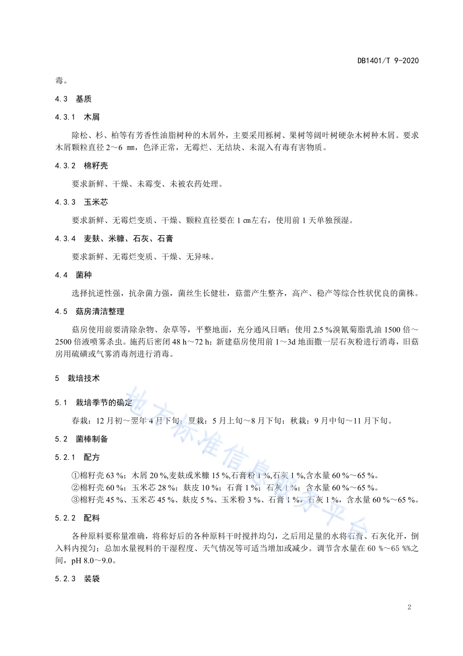 《平菇熟料大袋栽培技术规程》DB1401／T 9-2020.pdf_第5页