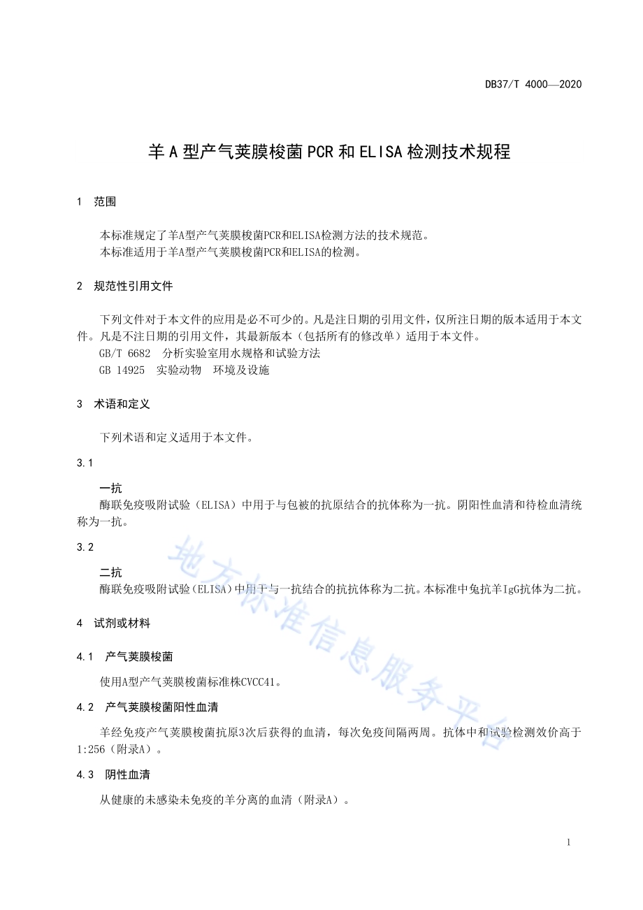 羊A型产气荚膜梭菌PCR和ELISA检测技术规程DB37／T 4000—2020.pdf_第3页