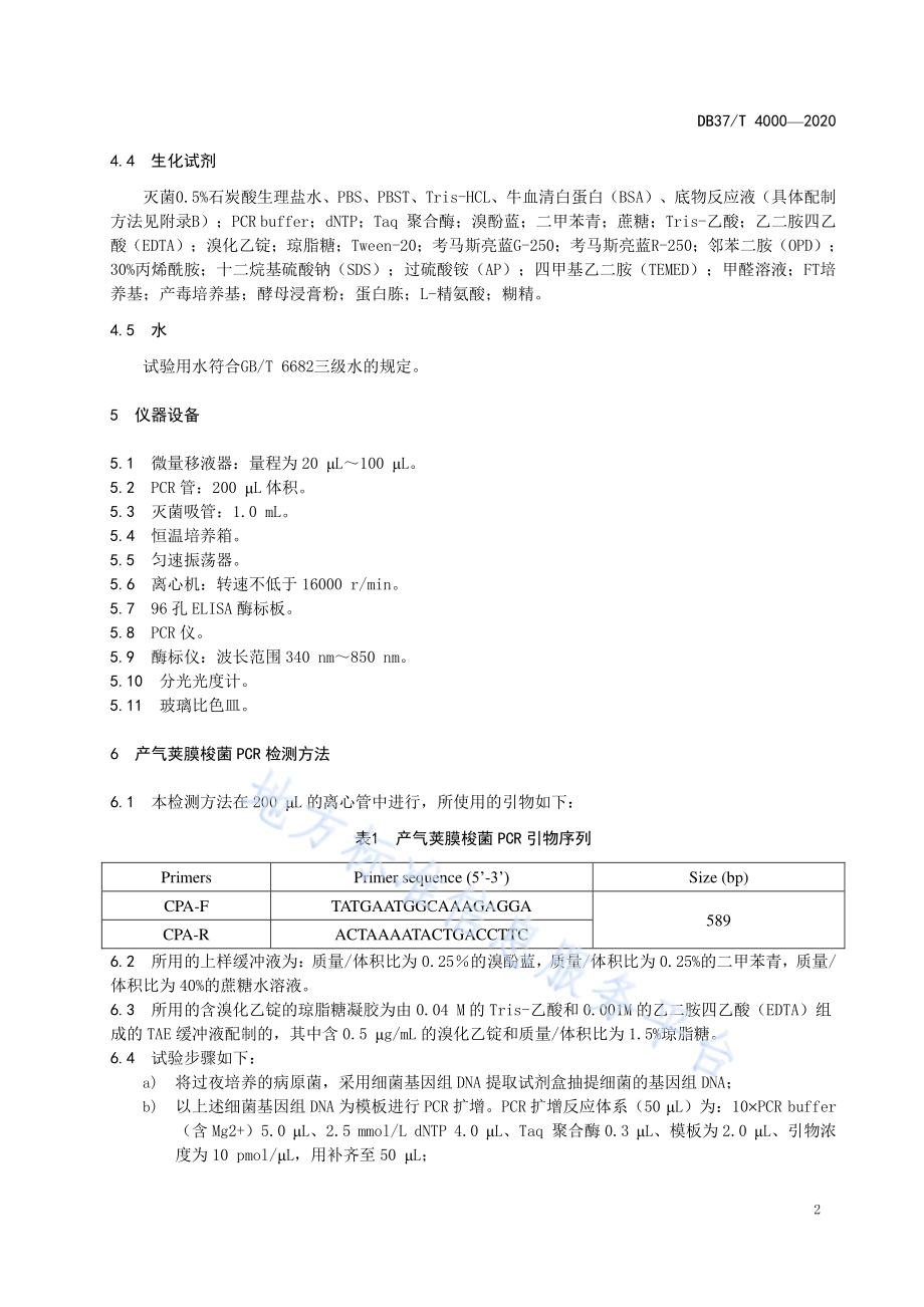 羊A型产气荚膜梭菌PCR和ELISA检测技术规程DB37／T 4000—2020.pdf_第4页