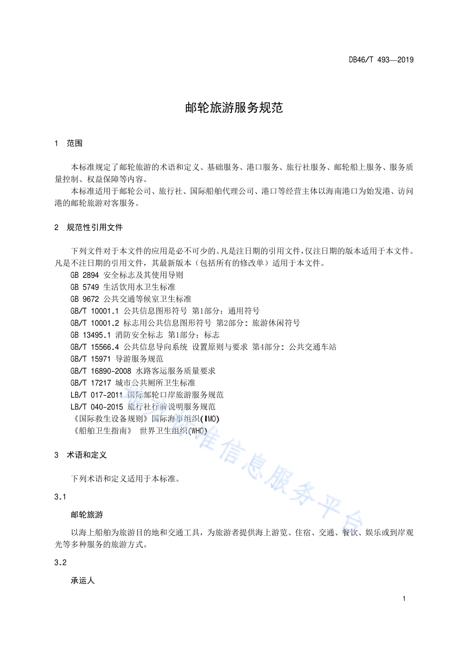 邮轮旅游服务规范DB46／T 493-2019.pdf_第3页