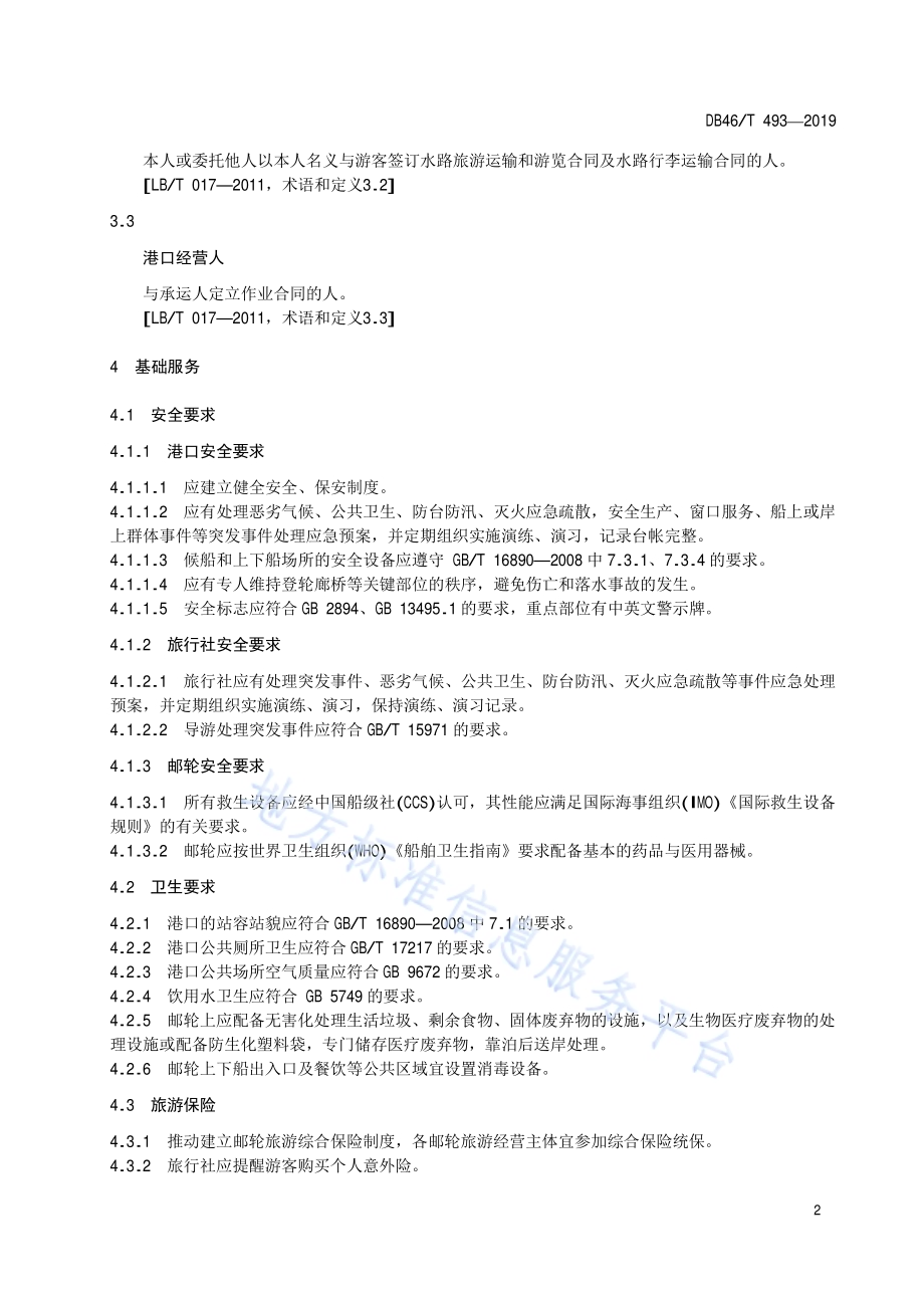 邮轮旅游服务规范DB46／T 493-2019.pdf_第4页