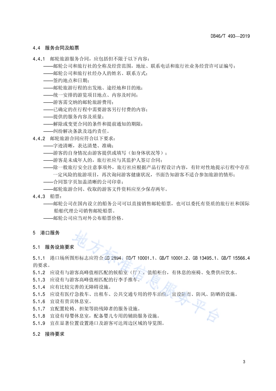 邮轮旅游服务规范DB46／T 493-2019.pdf_第5页