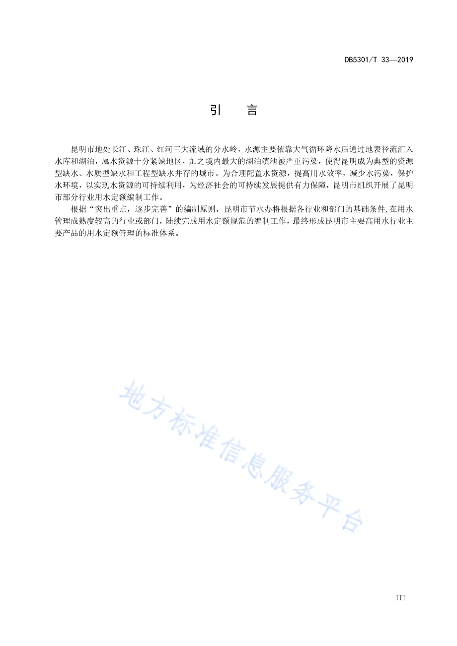 用水定额 医疗机构DB5301／T 33-2019.pdf_第5页