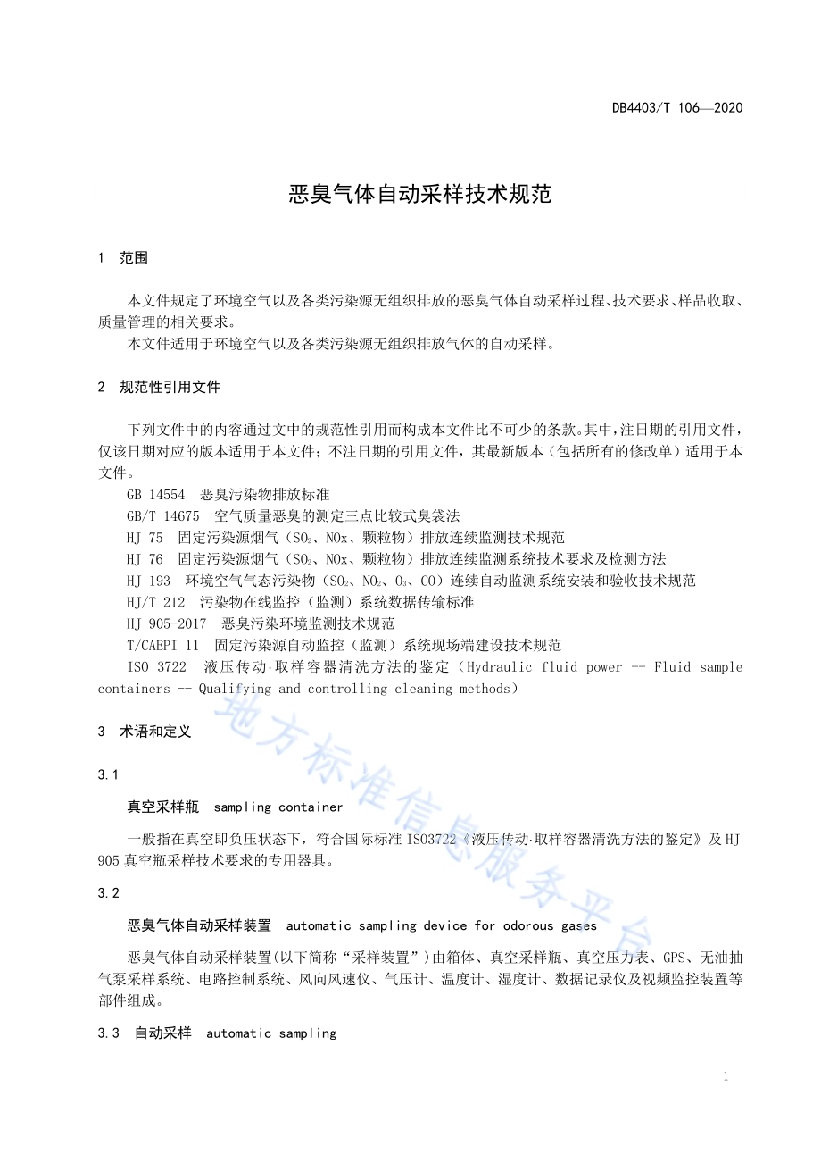 恶臭气体自动采样技术规范DB4403／T 106-2020.pdf_第5页