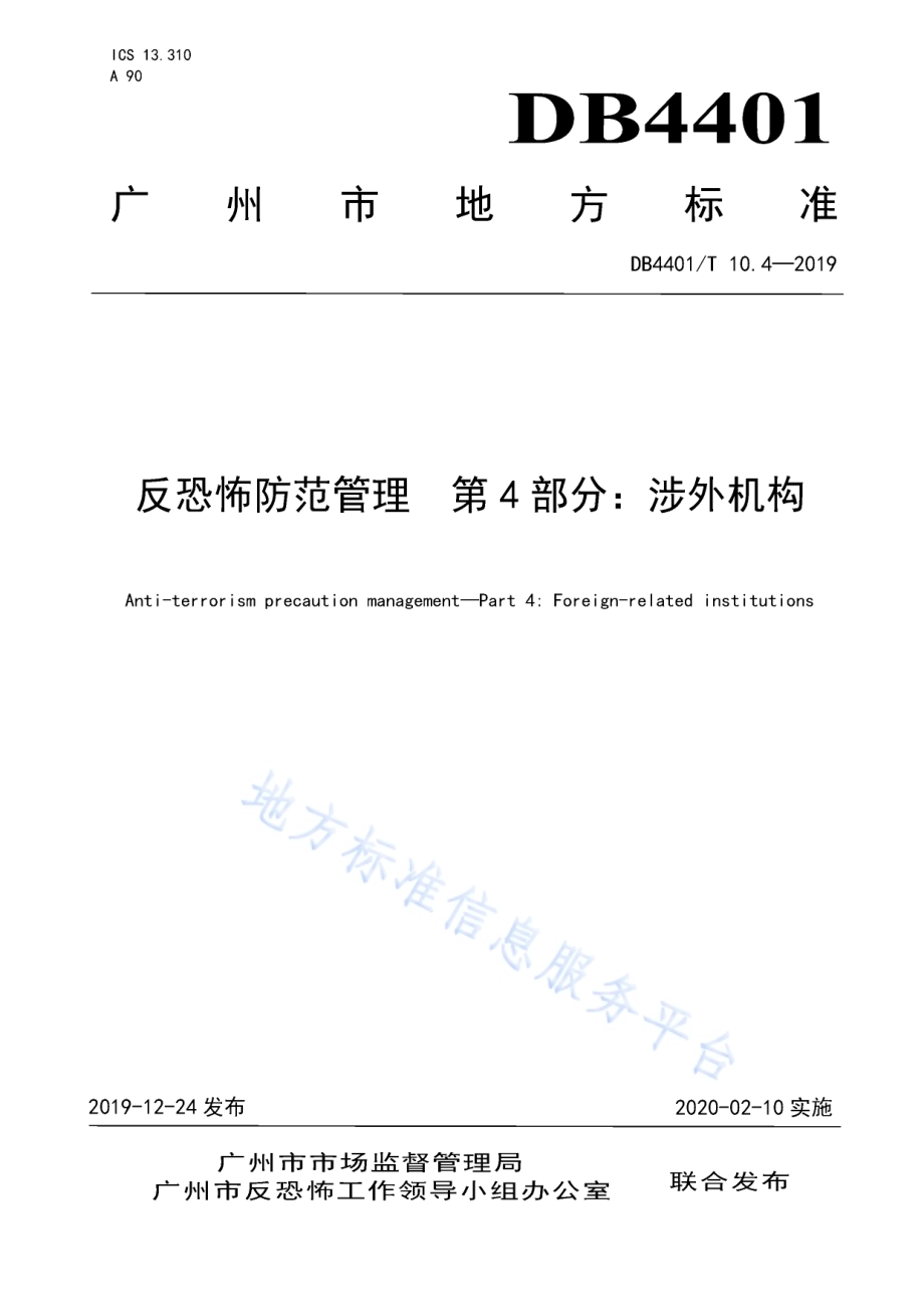 反恐怖防范管理 第4部分：涉外机构DB4401／T 10.4-2019.pdf_第1页
