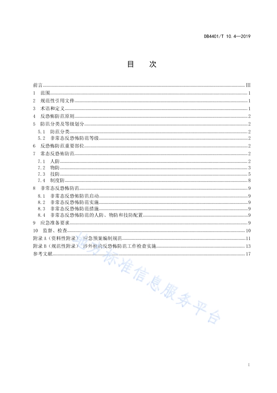 反恐怖防范管理 第4部分：涉外机构DB4401／T 10.4-2019.pdf_第3页
