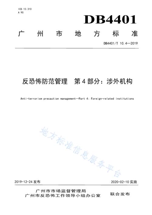 反恐怖防范管理 第4部分：涉外机构DB4401／T 10.4-2019.pdf