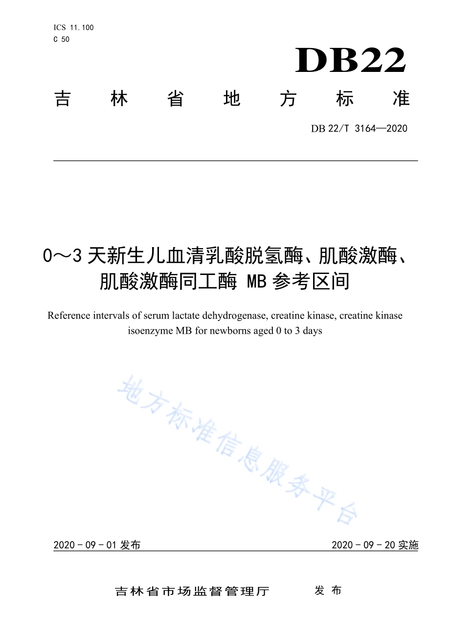 0～3天新生儿血清乳酸脱氢酶、肌酸激酶、肌酸激酶同工酶MB参考区间DB22／T 3164-2020.pdf_第1页
