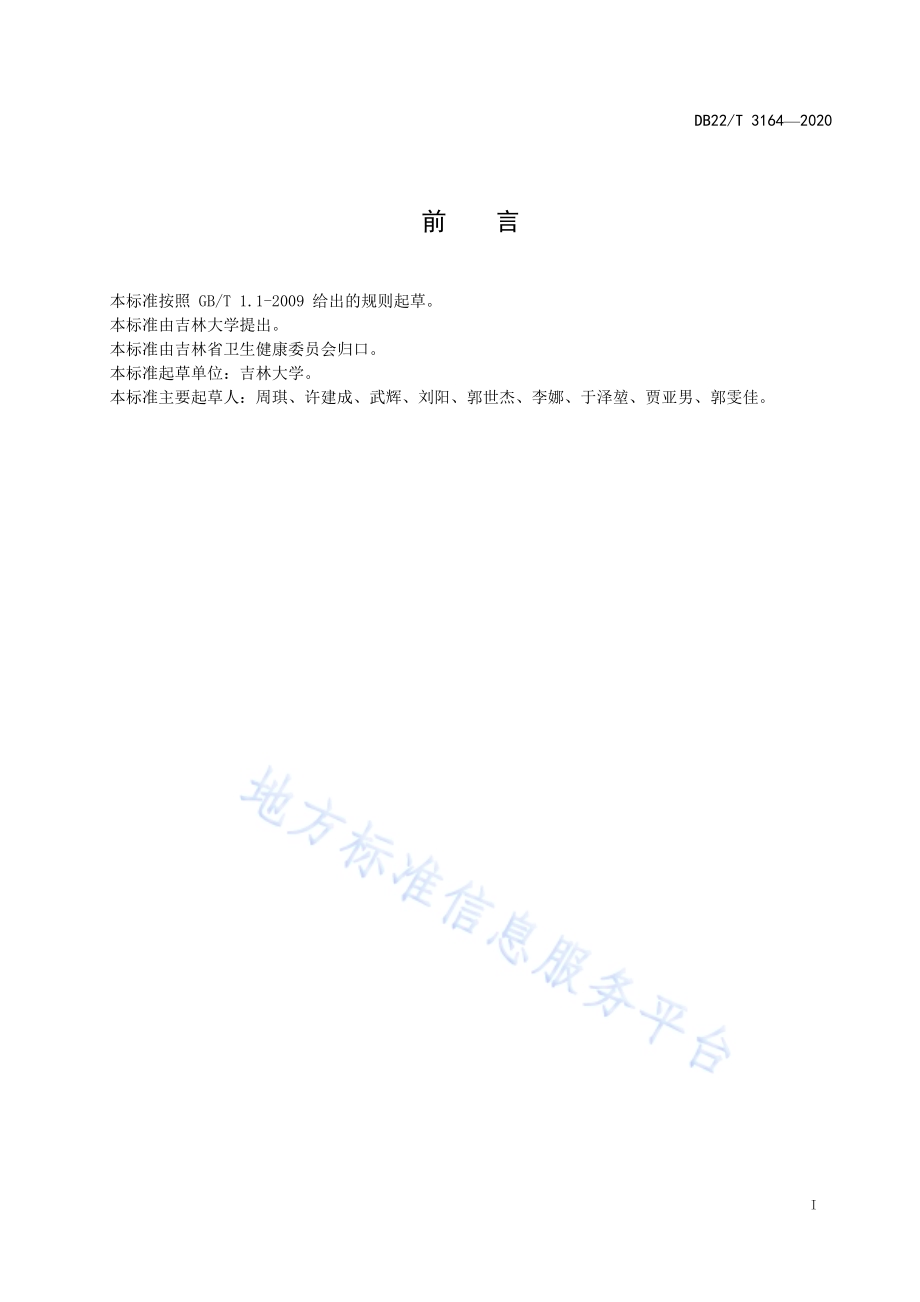 0～3天新生儿血清乳酸脱氢酶、肌酸激酶、肌酸激酶同工酶MB参考区间DB22／T 3164-2020.pdf_第3页