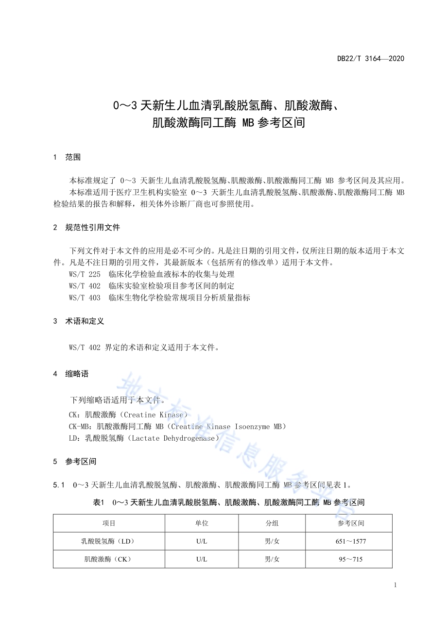 0～3天新生儿血清乳酸脱氢酶、肌酸激酶、肌酸激酶同工酶MB参考区间DB22／T 3164-2020.pdf_第5页