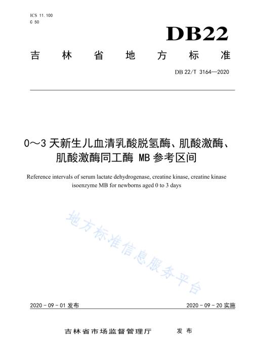 0～3天新生儿血清乳酸脱氢酶、肌酸激酶、肌酸激酶同工酶MB参考区间DB22／T 3164-2020.pdf