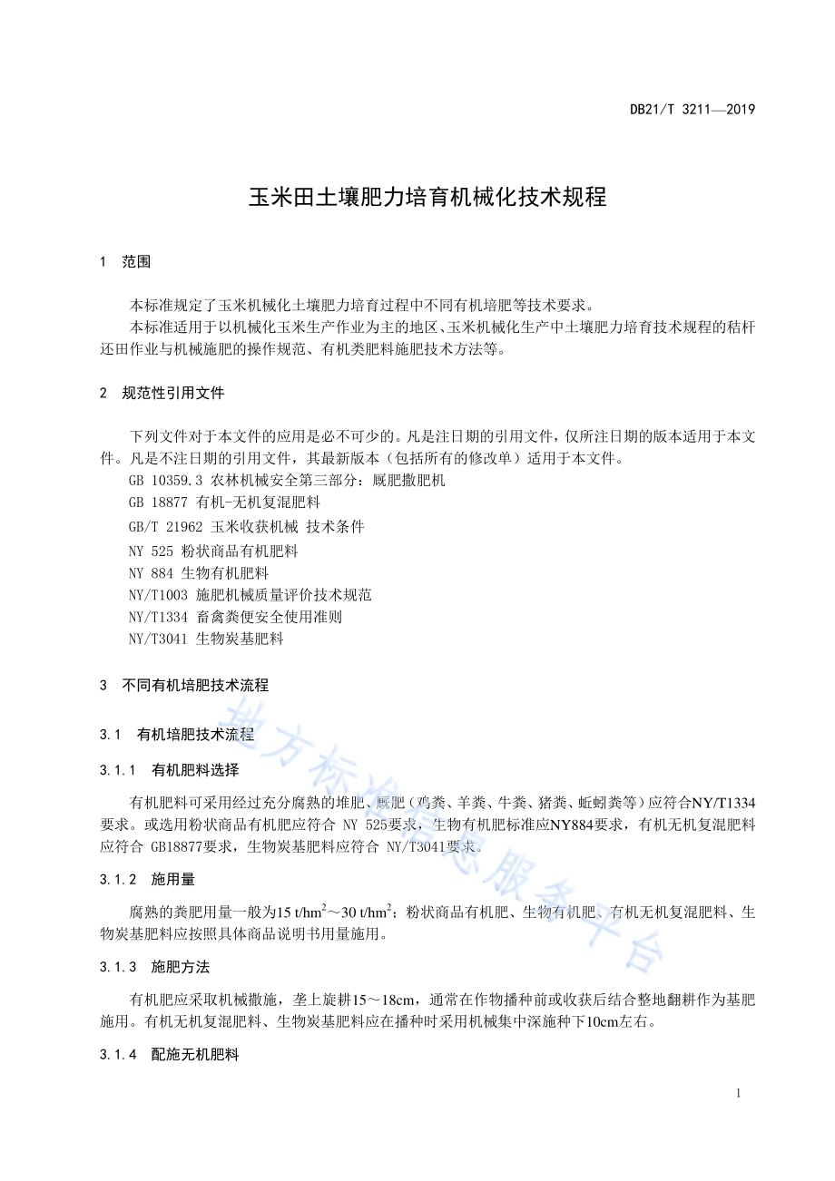 玉米田土壤肥力培育机械化技术规程DB21／T 3211—2019.pdf_第3页