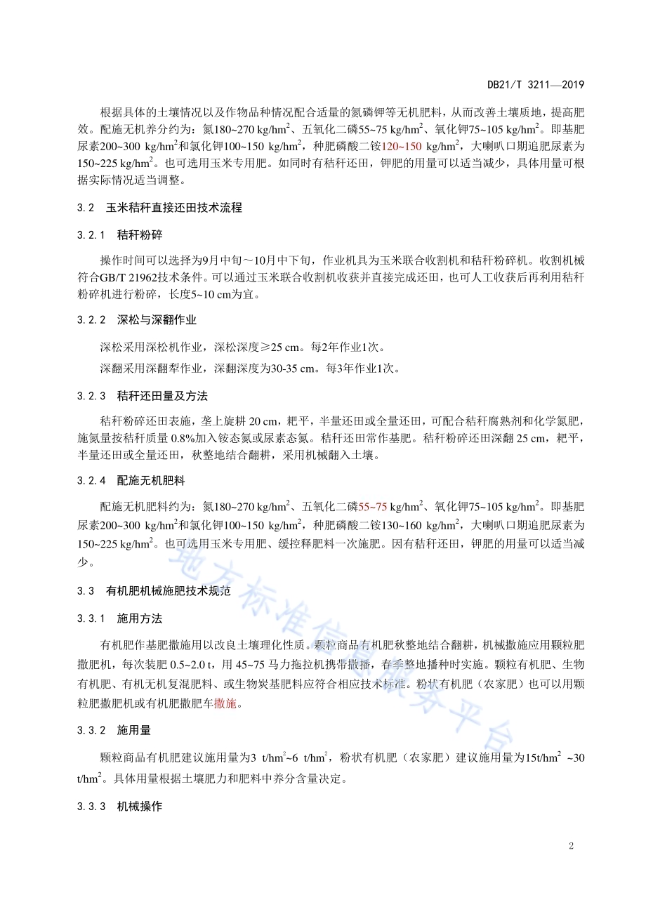 玉米田土壤肥力培育机械化技术规程DB21／T 3211—2019.pdf_第4页