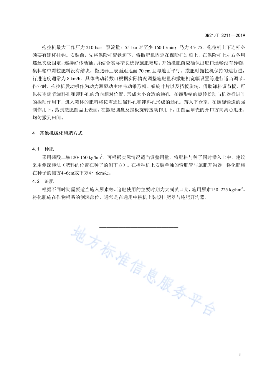 玉米田土壤肥力培育机械化技术规程DB21／T 3211—2019.pdf_第5页