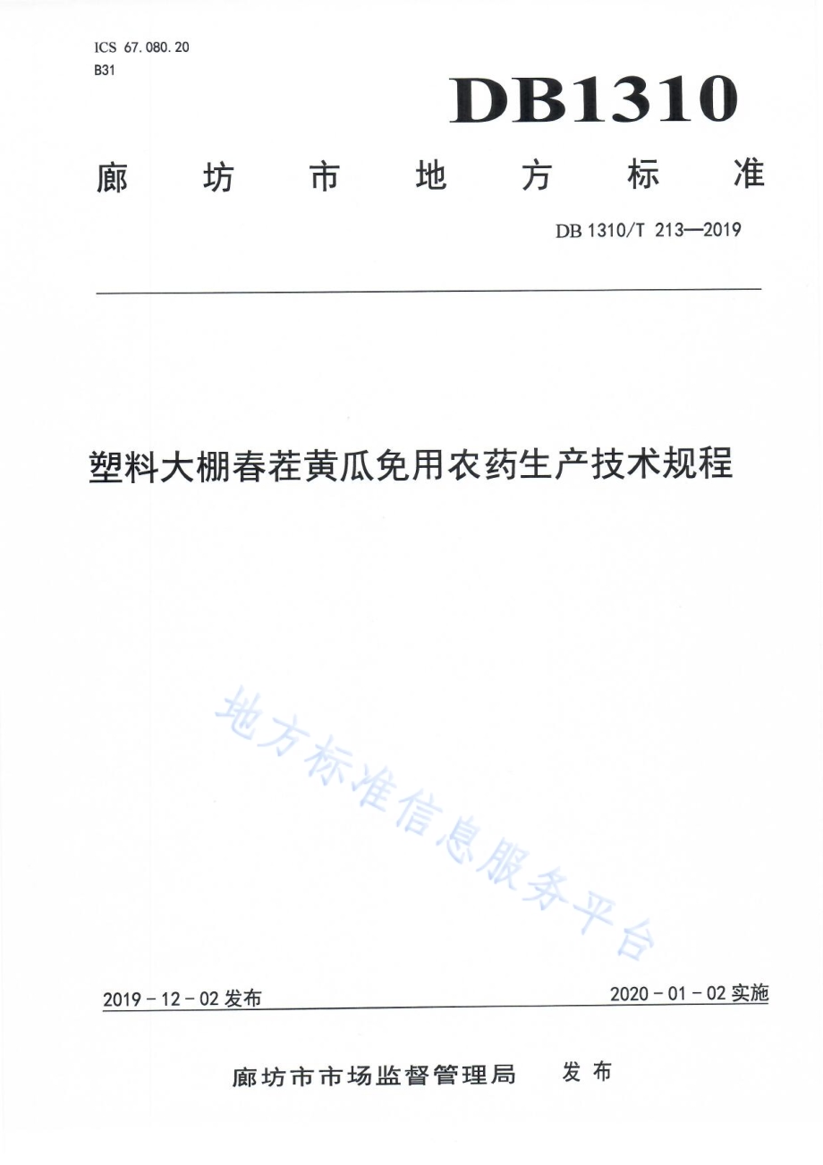 塑料大棚春茬黄瓜免用农药生产技术规程DB1310／T 213-2019.pdf_第1页