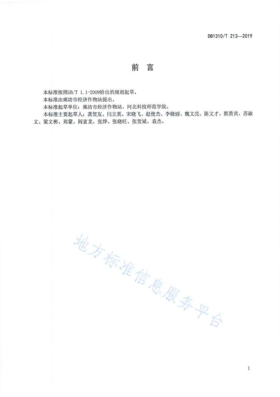 塑料大棚春茬黄瓜免用农药生产技术规程DB1310／T 213-2019.pdf_第2页