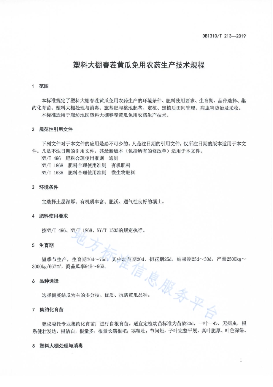 塑料大棚春茬黄瓜免用农药生产技术规程DB1310／T 213-2019.pdf_第3页